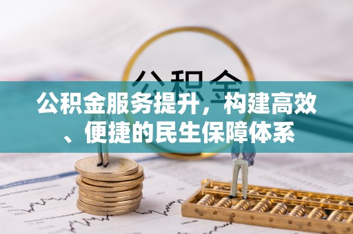 道滘公积金服务提升，构建高效、便捷的民生保障体系