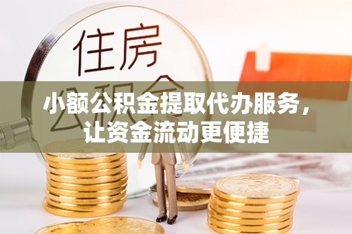 道滘小额公积金提取代办服务，让资金流动更便捷