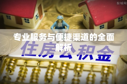 道滘专业服务与便捷渠道的全面解析