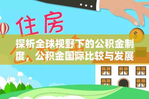道滘探析全球视野下的公积金制度，公积金国际比较与发展趋势