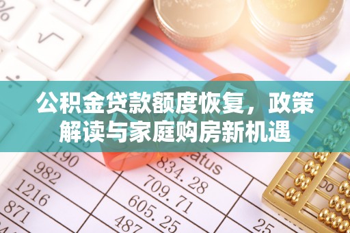 道滘公积金贷款额度恢复，政策解读与家庭购房新机遇
