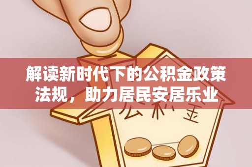道滘解读新时代下的公积金政策法规，助力居民安居乐业