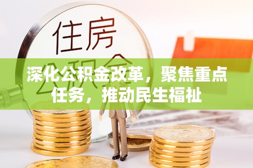 道滘深化公积金改革，聚焦重点任务，推动民生福祉