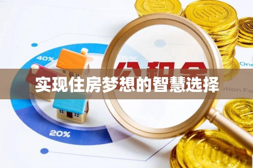道滘实现住房梦想的智慧选择