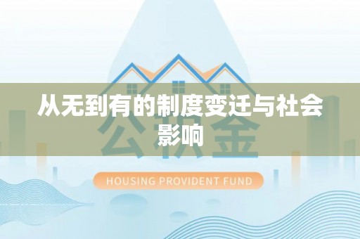 道滘从无到有的制度变迁与社会影响