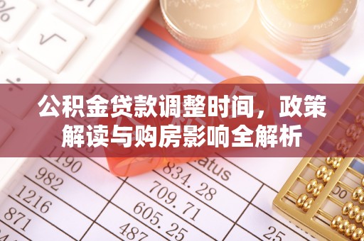 道滘公积金贷款调整时间，政策解读与购房影响全解析