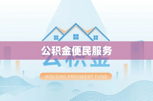 道滘公积金便民服务