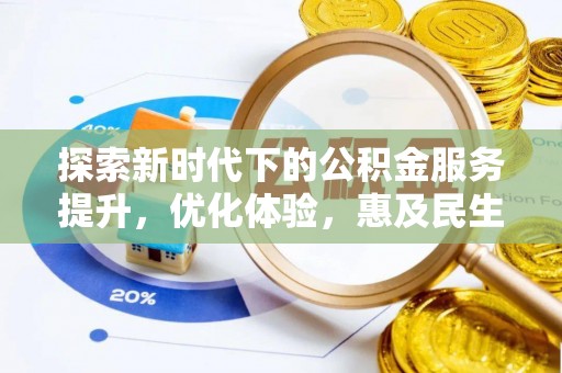 道滘探索新时代下的公积金服务提升，优化体验，惠及民生