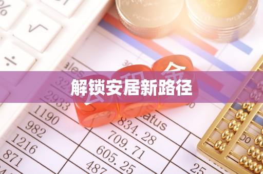 道滘解锁安居新路径