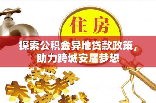 道滘探索公积金异地贷款政策，助力跨城安居梦想