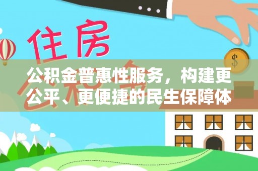 道滘公积金普惠性服务，构建更公平、更便捷的民生保障体系