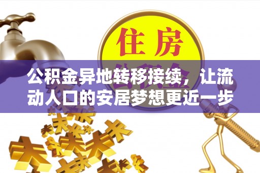 道滘公积金异地转移接续，让流动人口的安居梦想更近一步