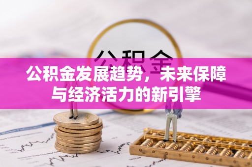道滘公积金发展趋势，未来保障与经济活力的新引擎