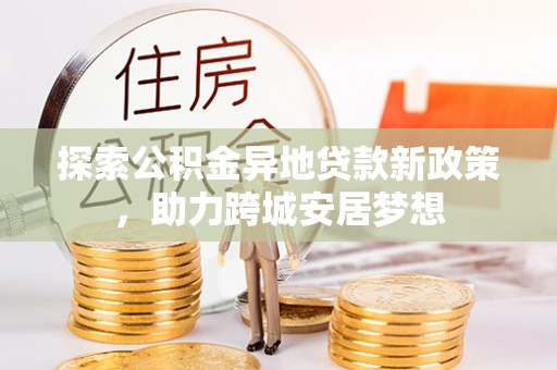 道滘探索公积金异地贷款新政策，助力跨城安居梦想