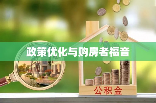 道滘政策优化与购房者福音