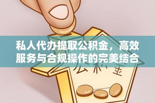 道滘私人代办提取公积金，高效服务与合规操作的完美结合