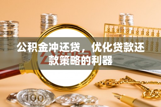 道滘公积金冲还贷，优化贷款还款策略的利器