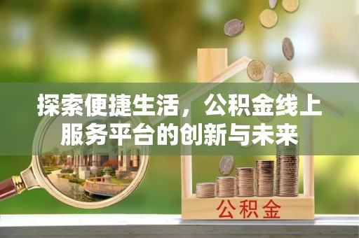 道滘探索便捷生活，公积金线上服务平台的创新与未来