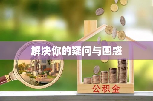 道滘解决你的疑问与困惑