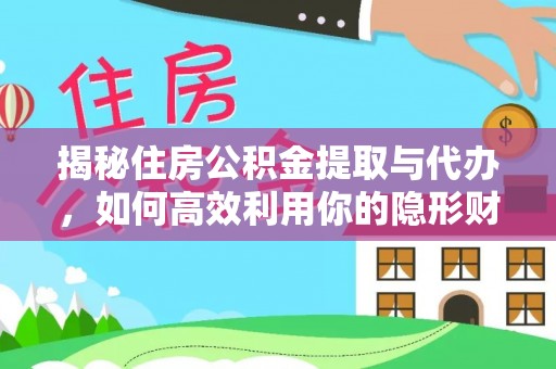 道滘揭秘住房公积金提取与代办，如何高效利用你的隐形财富？
