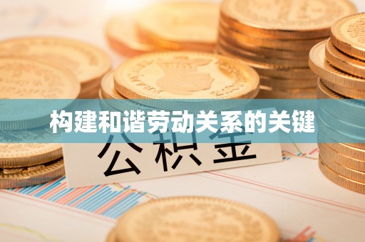 道滘构建和谐劳动关系的关键