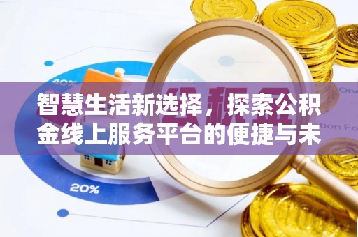 道滘智慧生活新选择，探索公积金线上服务平台的便捷与未来