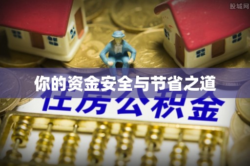 道滘你的资金安全与节省之道