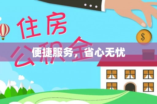 道滘便捷服务，省心无忧