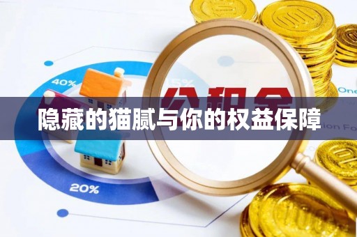 道滘隐藏的猫腻与你的权益保障
