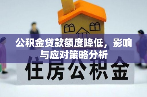 道滘公积金贷款额度降低，影响与应对策略分析