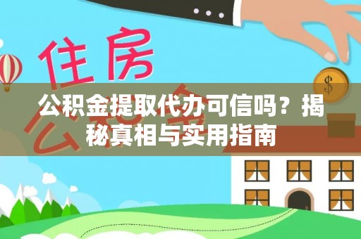 道滘公积金提取代办可信吗？揭秘真相与实用指南