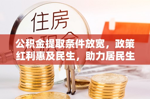 道滘公积金提取条件放宽，政策红利惠及民生，助力居民生活质量提升