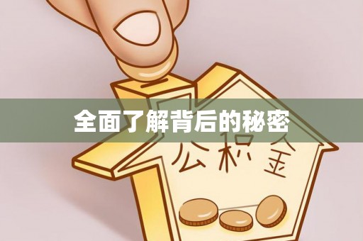 道滘全面了解背后的秘密