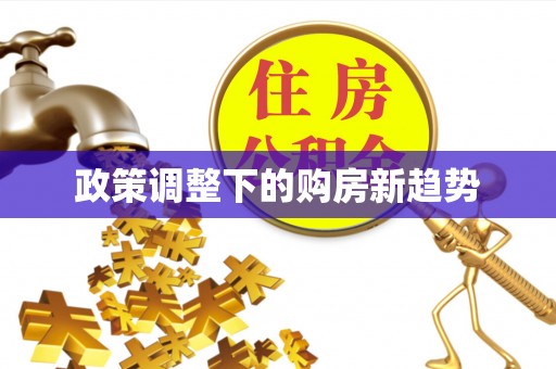 道滘政策调整下的购房新趋势