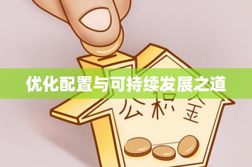 道滘优化配置与可持续发展之道