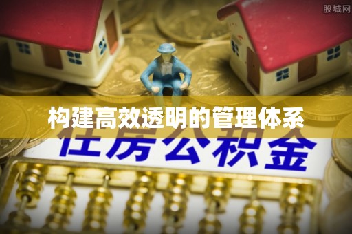 道滘构建高效透明的管理体系