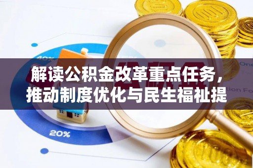 道滘解读公积金改革重点任务，推动制度优化与民生福祉提升