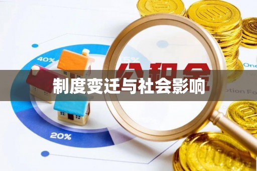 道滘制度变迁与社会影响