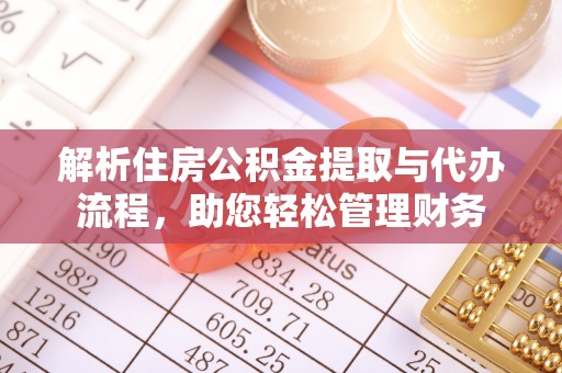 道滘解析住房公积金提取与代办流程，助您轻松管理财务