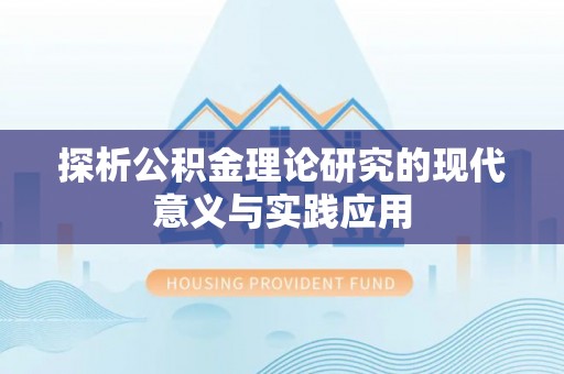 道滘探析公积金理论研究的现代意义与实践应用