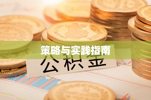 道滘策略与实践指南