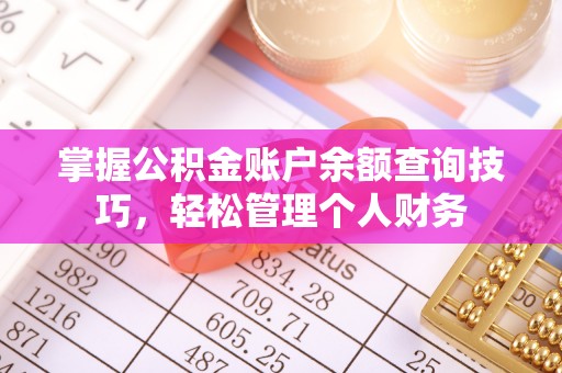 道滘掌握公积金账户余额查询技巧，轻松管理个人财务
