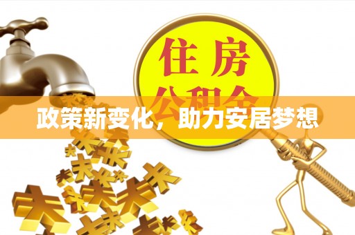 道滘政策新变化，助力安居梦想