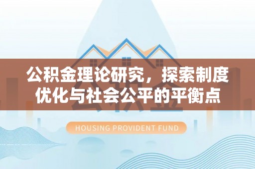 道滘公积金理论研究，探索制度优化与社会公平的平衡点