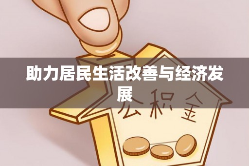 道滘助力居民生活改善与经济发展