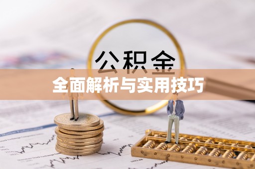 道滘全面解析与实用技巧