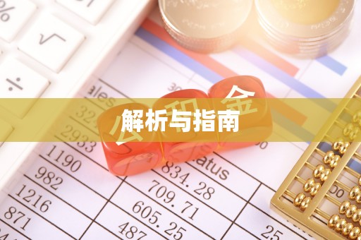 道滘解析与指南