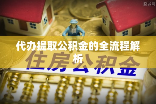 道滘代办提取公积金的全流程解析