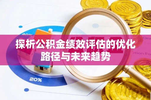 道滘探析公积金绩效评估的优化路径与未来趋势