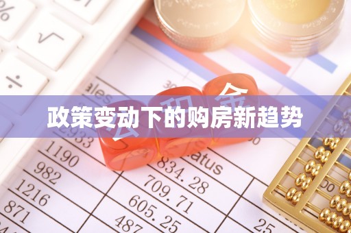 道滘政策变动下的购房新趋势